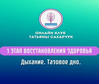 [Татьяна Сахарчук] 1 этап восстановления здоровья._0.png